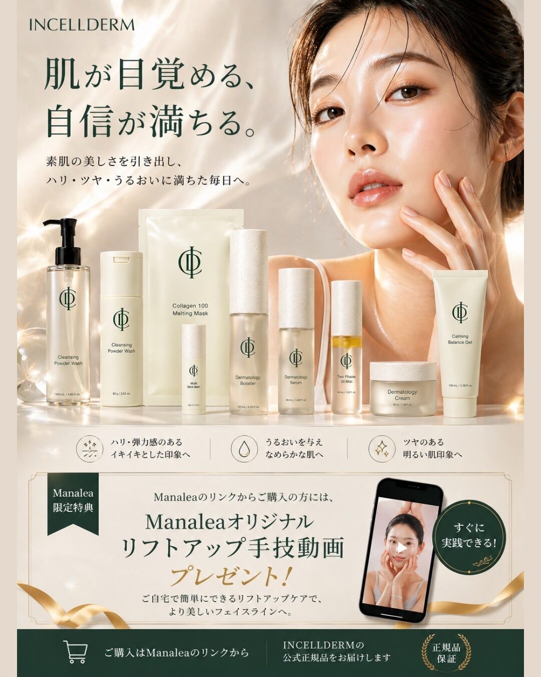 Manalea式セルフケア！整形級スキンケアとともに。